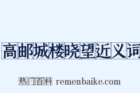 高邮城楼晓望近义词是什么意思的图片